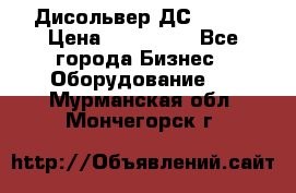 Дисольвер ДС - 200 › Цена ­ 111 000 - Все города Бизнес » Оборудование   . Мурманская обл.,Мончегорск г.